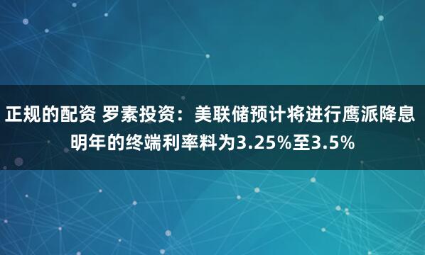 正规的配资 罗素投资：美联储预计将进行鹰派降息 明年的终端利率料为3.25%至3.5%