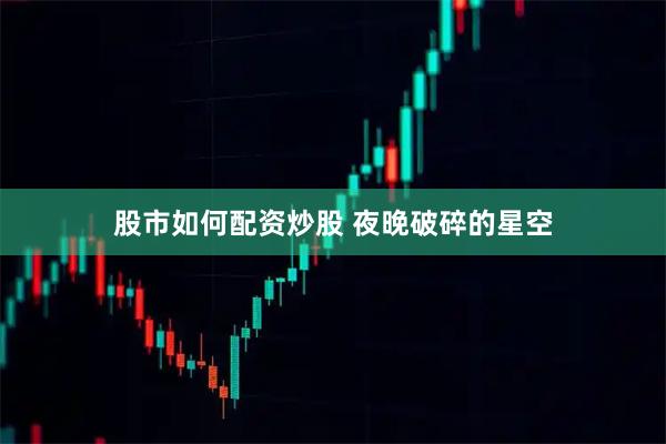 股市如何配资炒股 夜晚破碎的星空