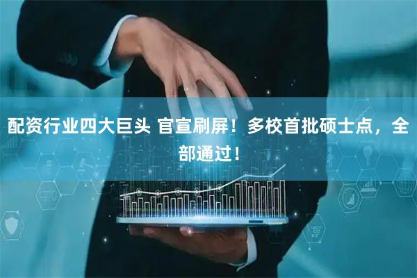 配资行业四大巨头 官宣刷屏！多校首批硕士点，全部通过！
