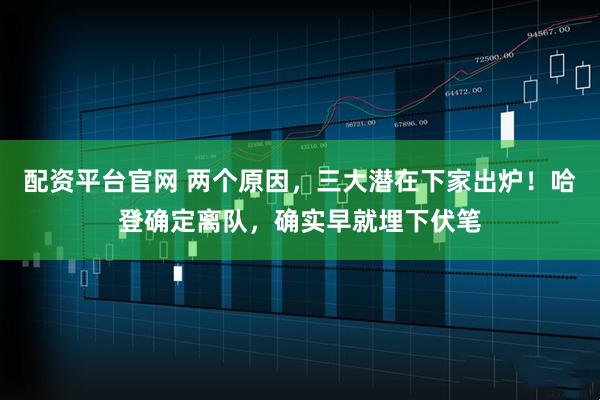 配资平台官网 两个原因，三大潜在下家出炉！哈登确定离队，确实早就埋下伏笔