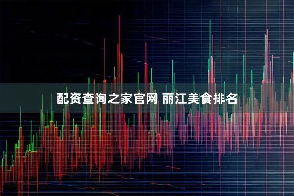 配资查询之家官网 丽江美食排名