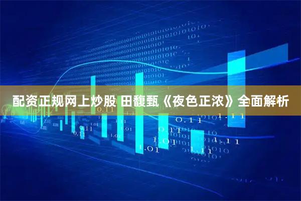 配资正规网上炒股 田馥甄《夜色正浓》全面解析