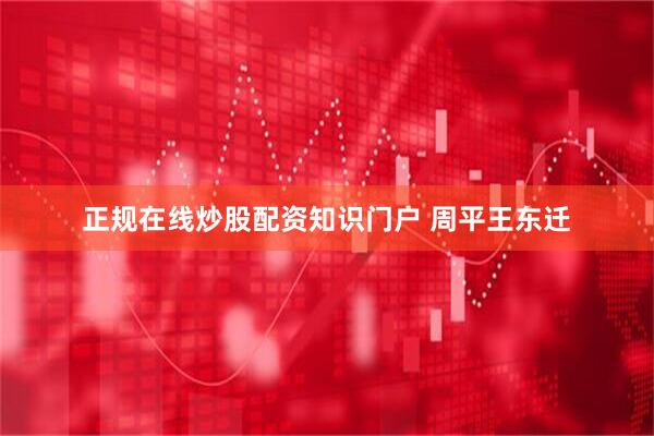 正规在线炒股配资知识门户 周平王东迁