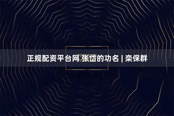 正规配资平台网 张岱的功名 | 栾保群