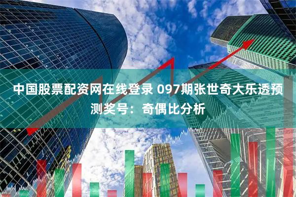 中国股票配资网在线登录 097期张世奇大乐透预测奖号：奇偶比分析